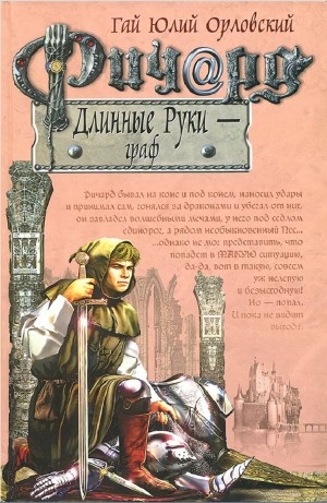 Юрий Никитин / Гай Юлий Орловский - Ричард Длинные Руки – Граф