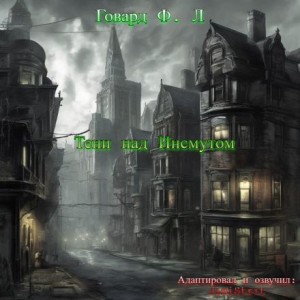 Говард Филлипс Лавкрафт - Тени над Инсмутом