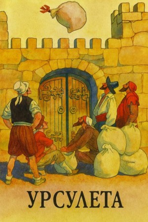 Фольклор - Урсулета