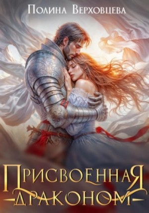 Полина Верховцева - Присвоенная Драконом