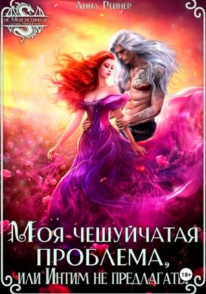 Анна Рейнер - Моя чешуйчатая проблема, или Интим не предлагать!