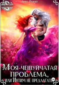 Моя чешуйчатая проблема, или Интим не предлагать!