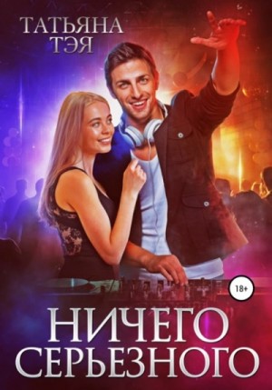 Татьяна Тэя - Ничего серьёзного