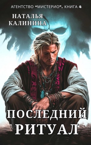 Наталья Дмитриевна Калинина - Последний ритуал