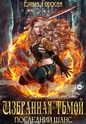 Елена Горская - Избранная тьмой. Последний шанс
