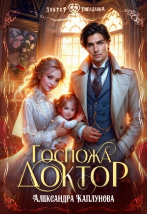Александра Каплунова - Госпожа доктор