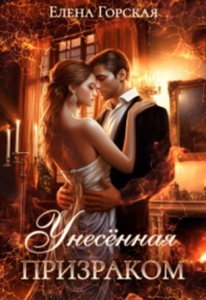 Елена Горская - Унесенная призраком