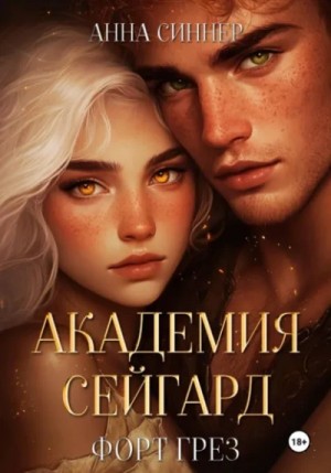 Анна Синнер - Форт Грез