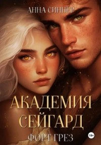 Форт Грез