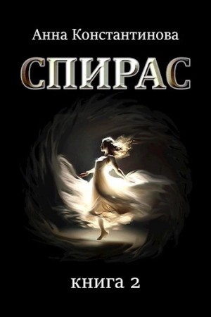 Анна Константинова - Спирас. Книга 2