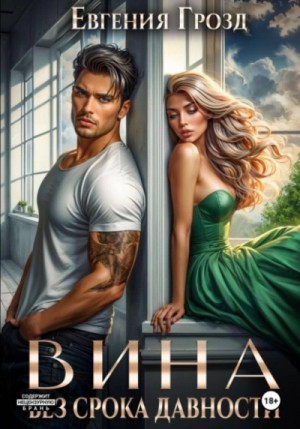 Евгения Грозд - Вина без срока давности