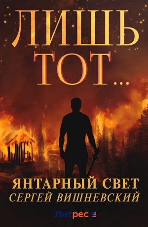 Сергей Вишневский - Янтарный свет: Лишь тот...