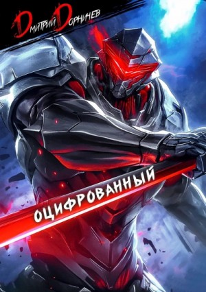Дмитрий Дорничев - Оцифрованный. Том 2