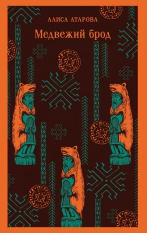 Алиса Атарова / Юй Сы - Медвежий брод