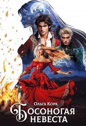Ольга Корк - Босоногая невеста