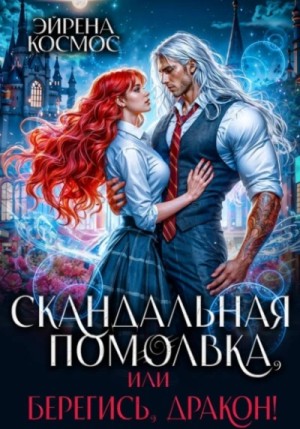 Эйрена Космос - Скандальная помолвка, или берегись, Дракон!