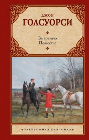 Джон Голсуорси - За гранью. Поместье