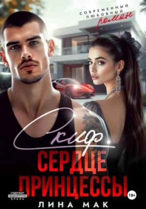Лина Мак - Скиф. Сердце принцессы
