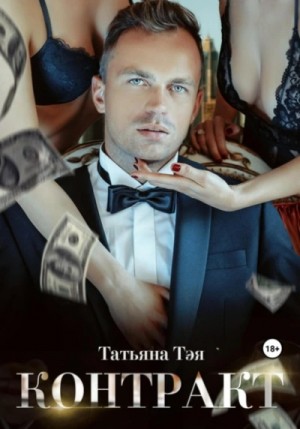 Татьяна Тэя - Контракт/Контракт. Я заберу тебя