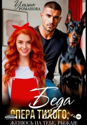 Ульяна Романова - Беда опера Тихого, или Женюсь на тебе, рыжая