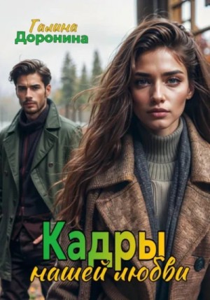 Галина Доронина - Кадры нашей любви