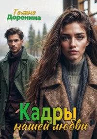 Кадры нашей любви
