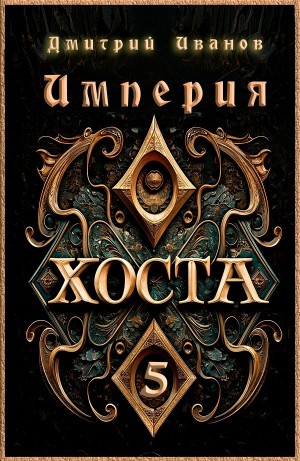 Дмитрий Иванов - Империя Хоста 5