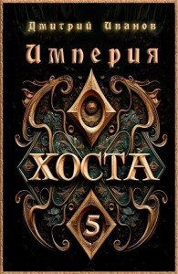 Империя Хоста 5