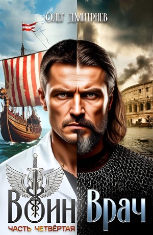 Олег Дмитриев - Воин-Врач IV