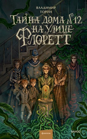 Владимир Торин - Тайна дома № 12 на улице Флоретт