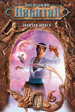 Юрий Никитин / Гай Юлий Орловский - Золотая шпага