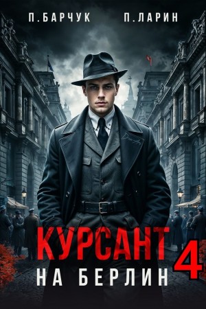 Павел Барчук, Павел Ларин - Курсант. На Берлин 4