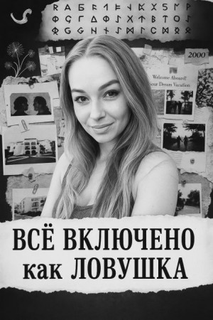  - «Все включено» как ловушка