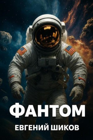 Евгений Шиков,   - Фантом