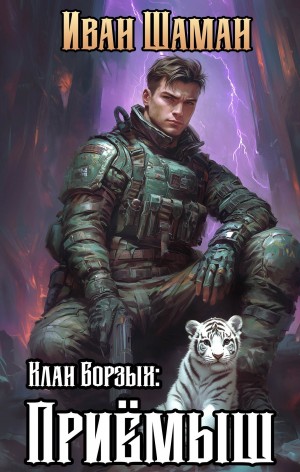 Иван Шаман - Клан Борзых: Приёмыш
