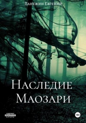 Евгений Панежин - Наследие Маозари