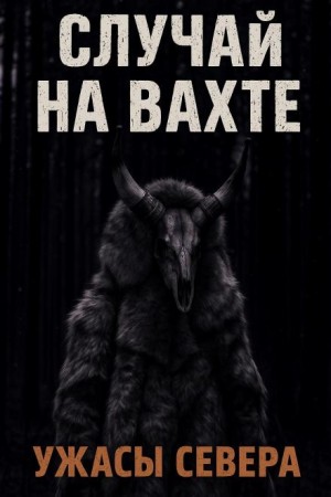 Лариса Тихонова - Случай на вахте. Кукла покойника