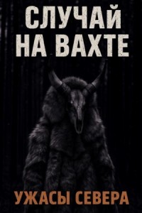 Случай на вахте. Кукла покойника