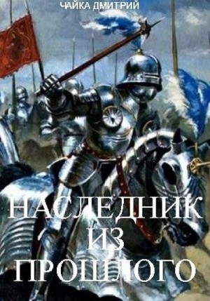 Дмитрий Чайка - Наследник из прошлого