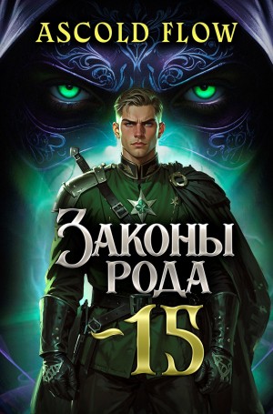 Ascold Flow / Андрей Мельник - Законы Рода. Том 15