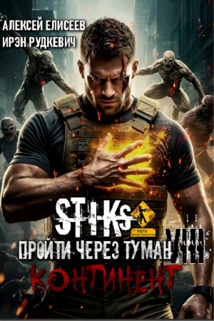 Ирэн Рудкевич, Алексей Елисеев - S-T-I-K-S. Пройти через туман VIII. Континент
