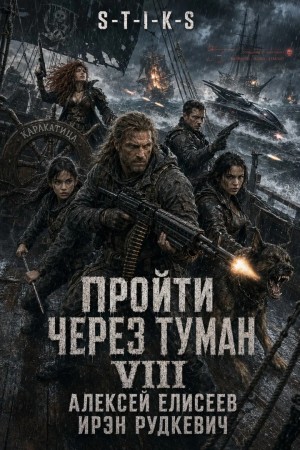 Ирэн Рудкевич, Алексей Елисеев - S-T-I-K-S. Пройти через туман VIII. Континент