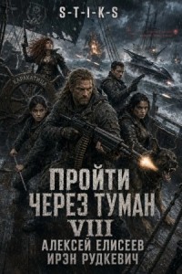 S-T-I-K-S. Пройти через туман VIII. Континент