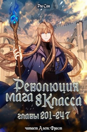 Ryu Song - Революция мага восьмого класса 5