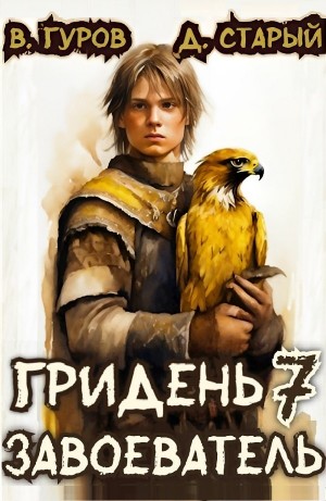 Валерий Гуров, Денис Старый - Гридень 7. Завоеватель