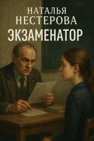 Наталья Нестерова - Экзаменатор