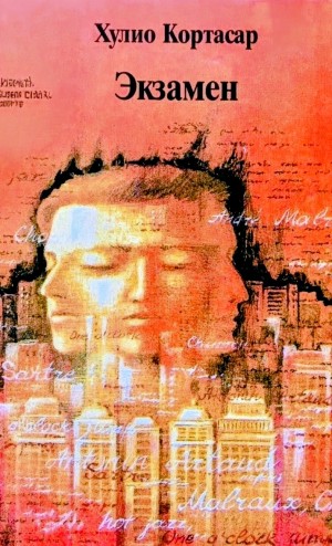 Хулио Кортасар - Экзамен