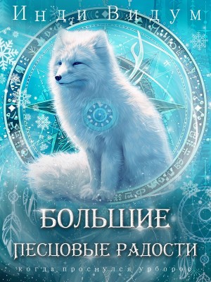 Инди Видум - Под знаком Песца. Книга 8. Большие Песцовые радости