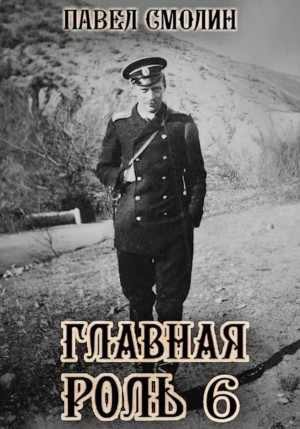 Павел Смолин - Главная роль 6