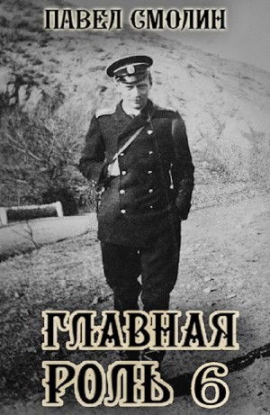 Павел Смолин - Главная роль 6